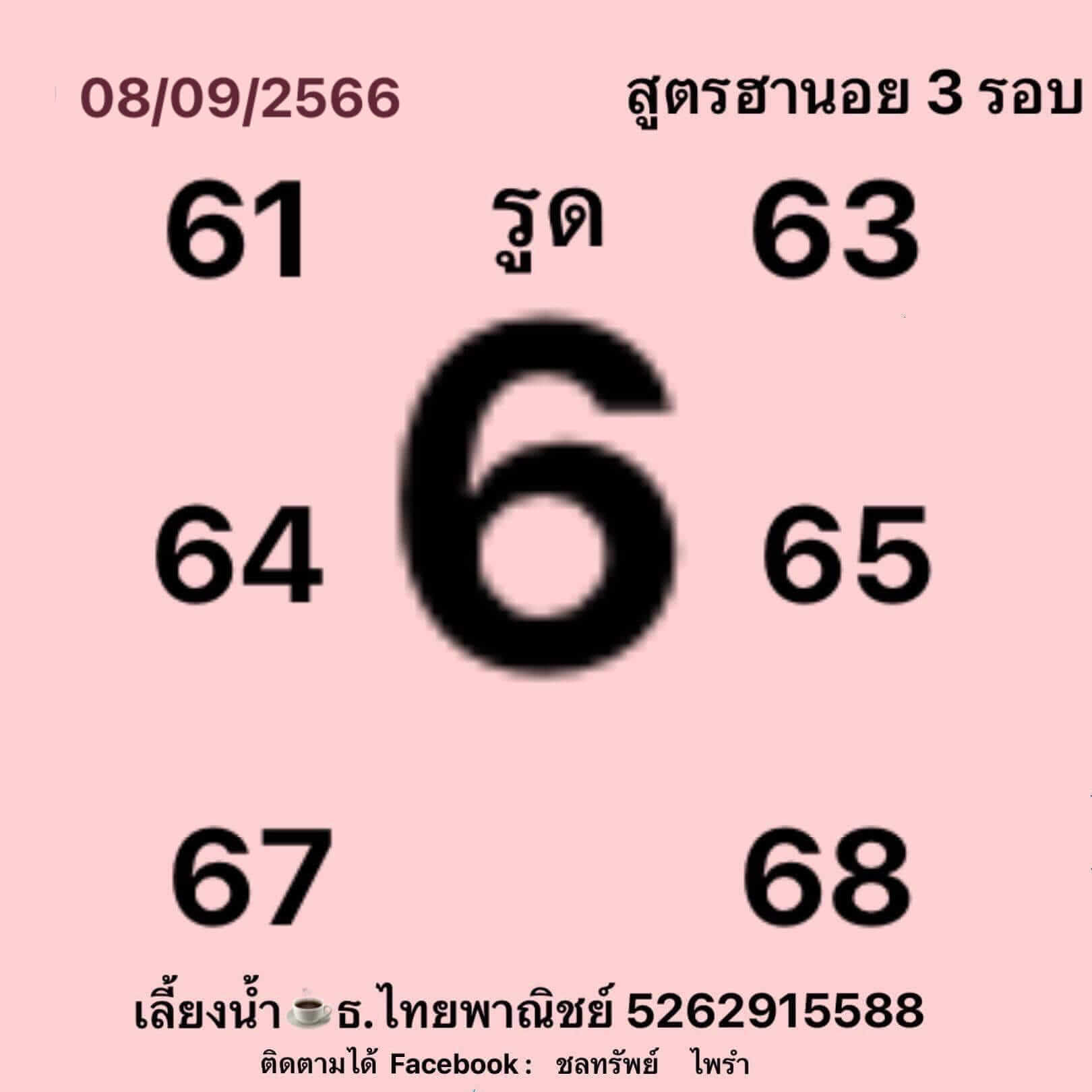 หวยฮานอย 8/9/66 ชุดที่ 7