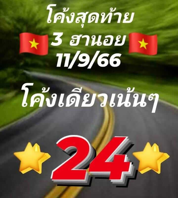 หวยฮานอย 11/9/66 ชุดที่ 7