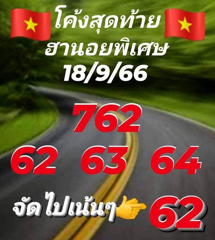 หวยฮานอย 18/9/66 ชุดที่ 8