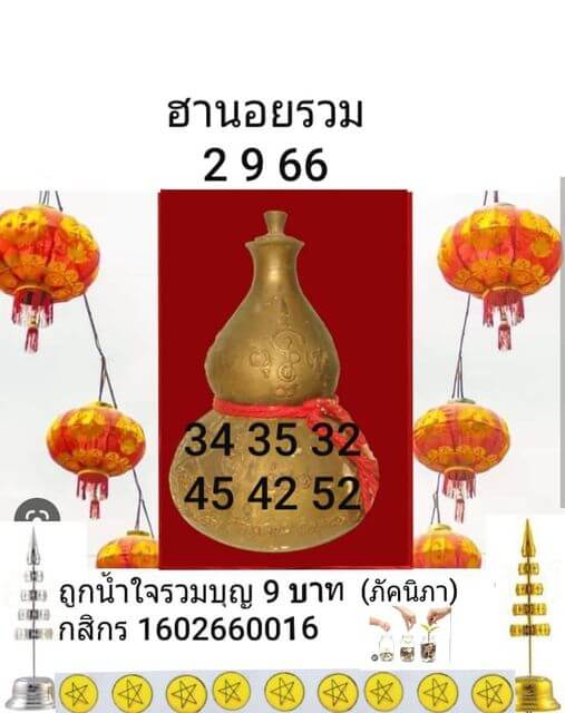 หวยฮานอย 2/9/66 ชุดที่ 9