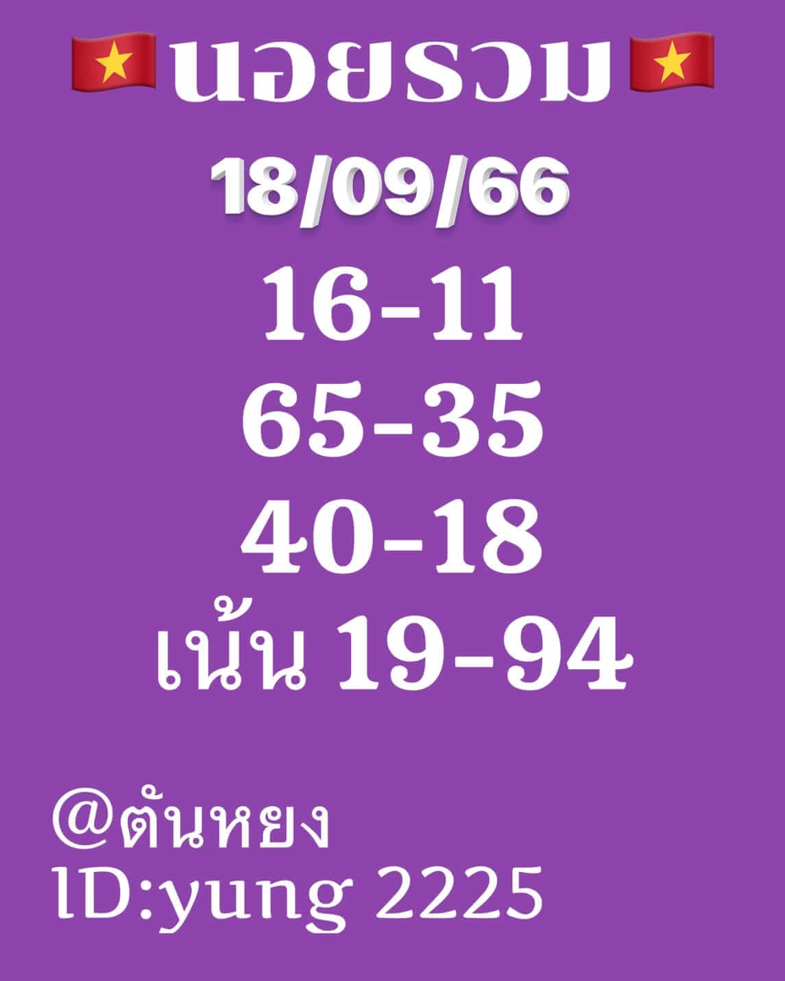 หวยฮานอย 18/9/66 ชุดที่ 9