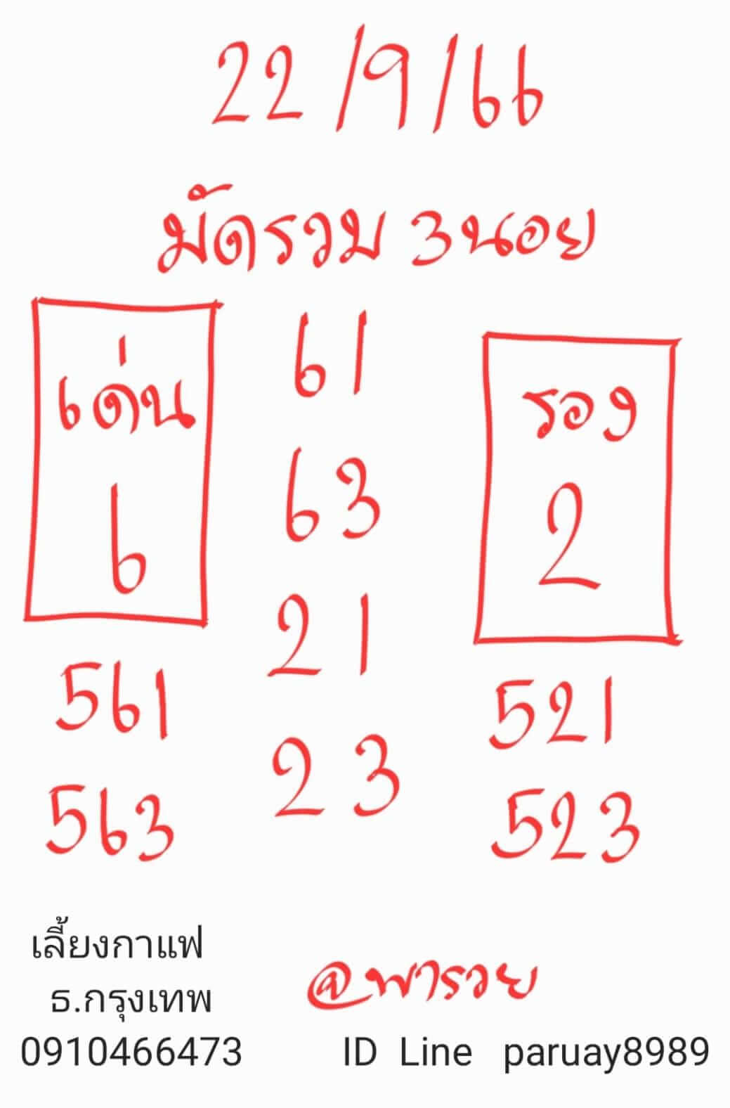 หวยฮานอย 22/9/66 ชุดที่ 9