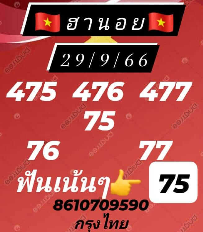 หวยฮานอย 29/9/66 ชุดที่ 9