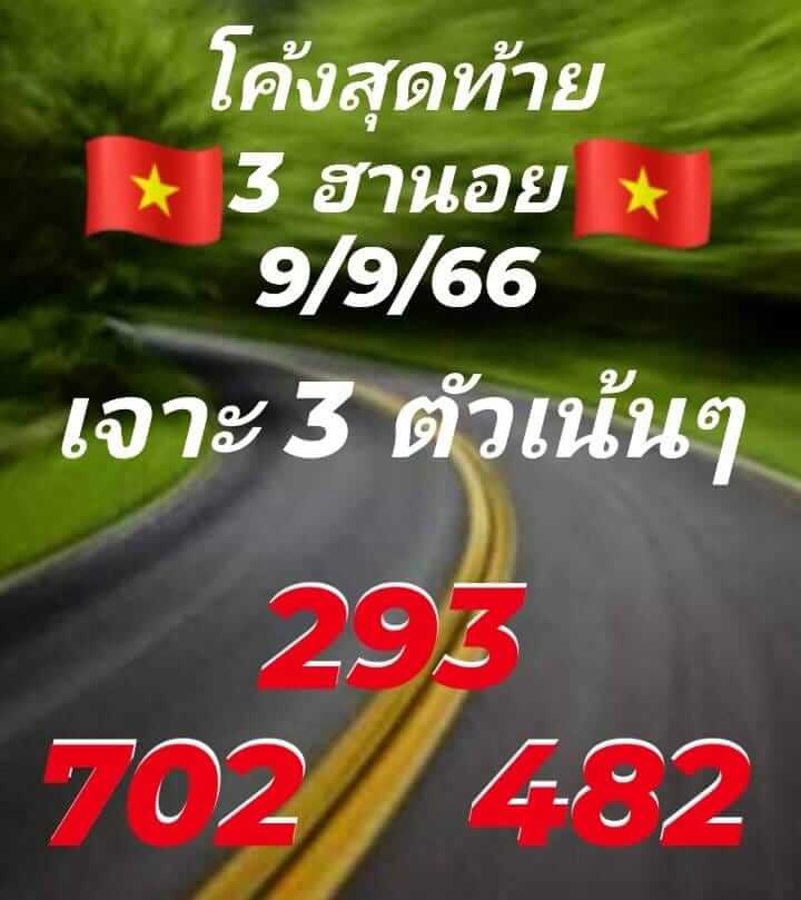 หวยฮานอย 9/9/66 ชุดที่ 9