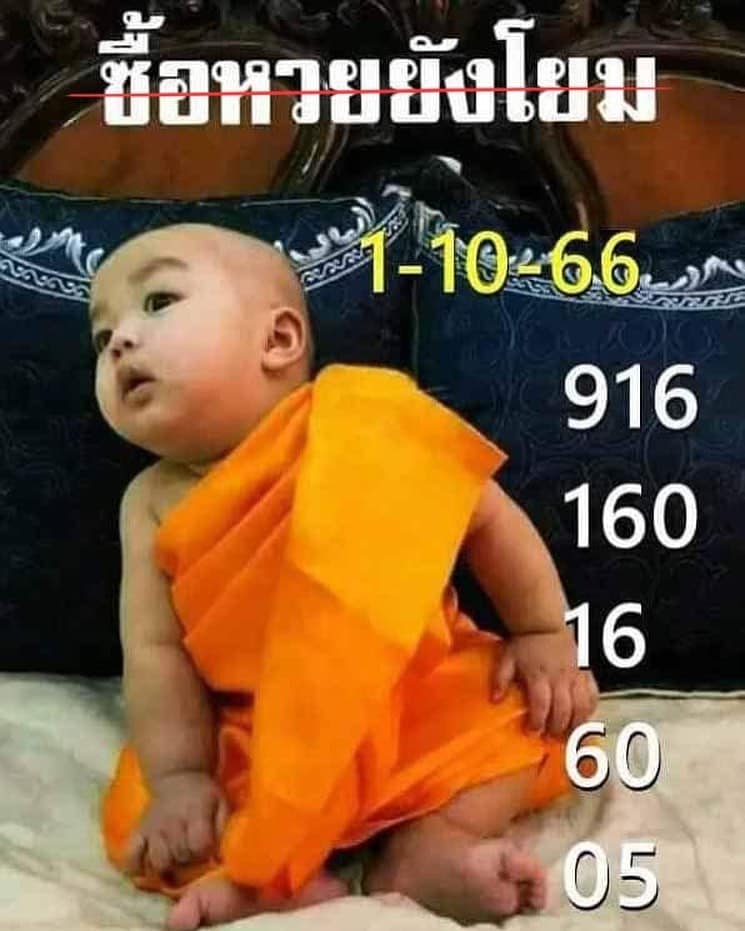 หวยเณรน้อย 1/10/66