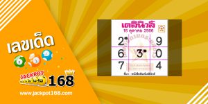 หวยเดลินิวส์ 16/10/66