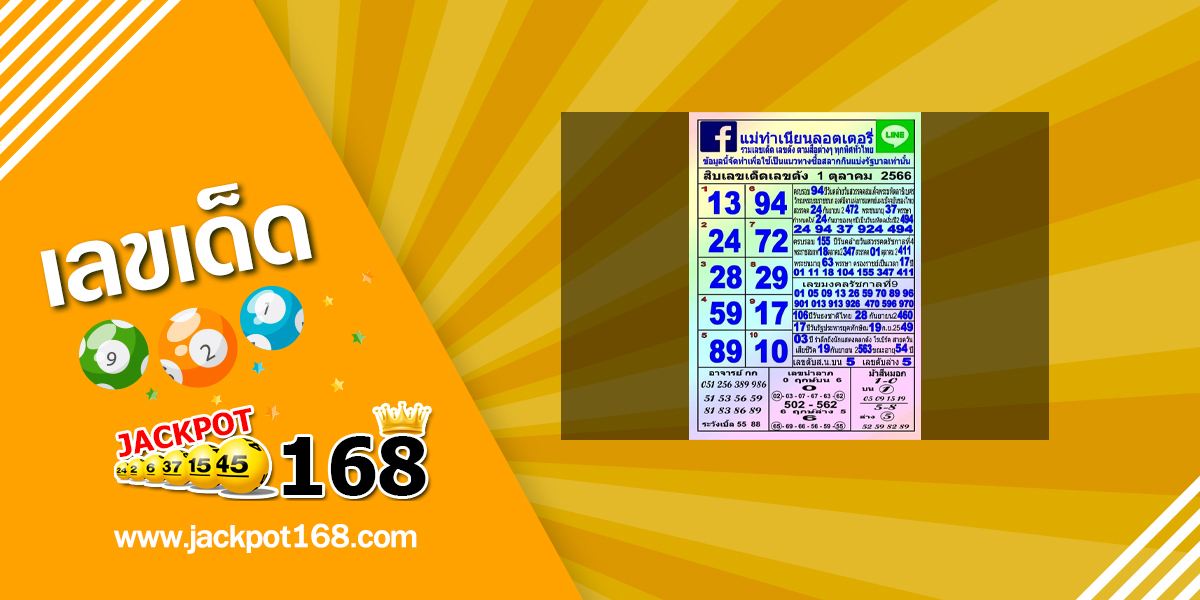 หวยแม่ทำเนียน 1/10/66 รวมเลขเด็ด เลขดัง ตามสื่อต่างๆ ทุกทิศทั่วไทย