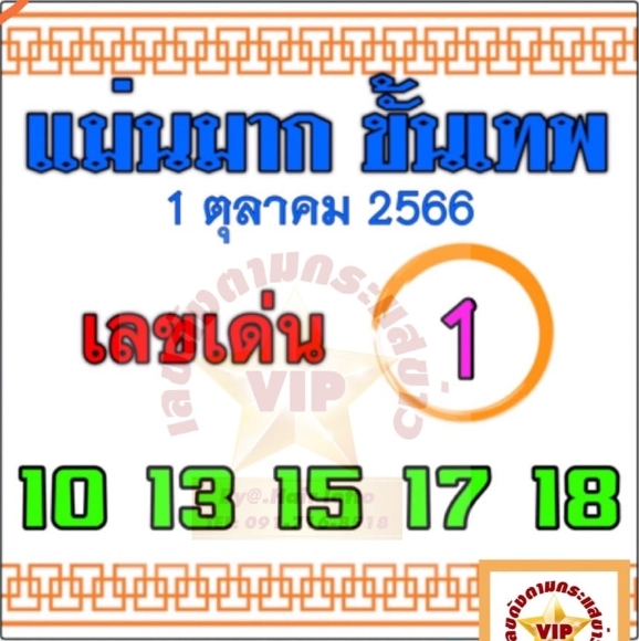 หวยแม่นมากขั้นเทพ 1/10/66