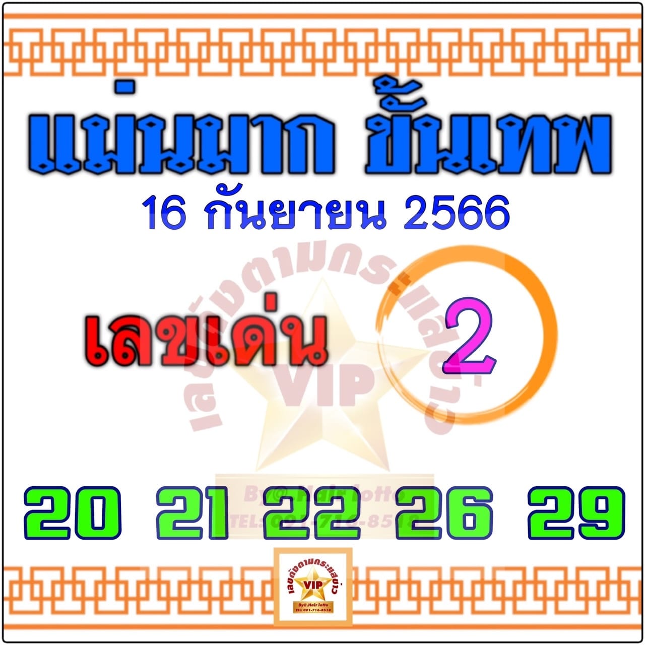 หวยแม่นมากขั้นเทพ 16/9/66