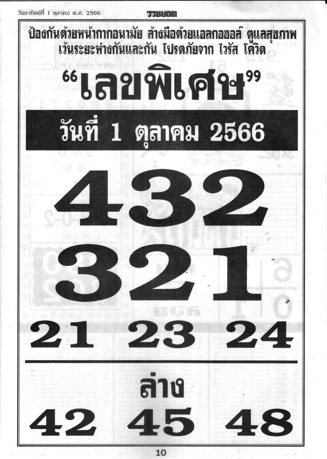 เลขพิเศษ 1/10/66