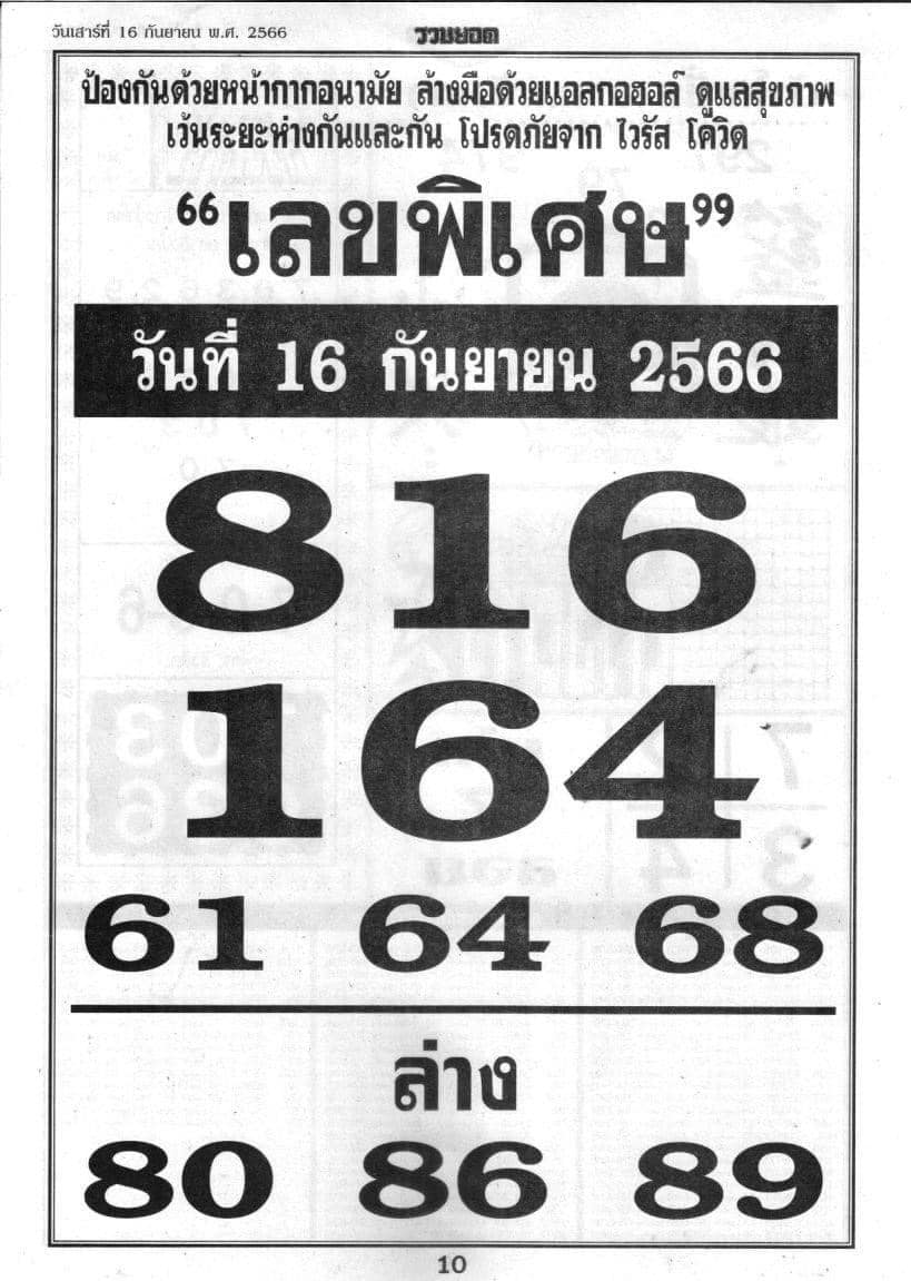 เลขพิเศษ 16/9/66