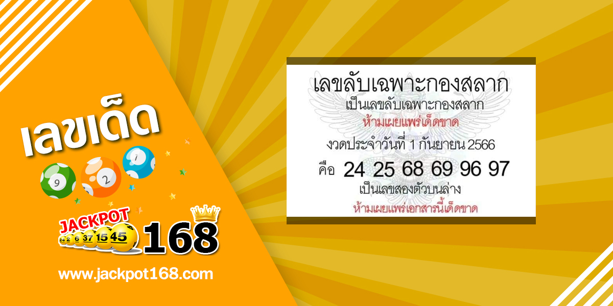 เลขลับเฉพาะกองสลาก 1/9/66 เลขเด็ดกองสลากให้ฟรี!