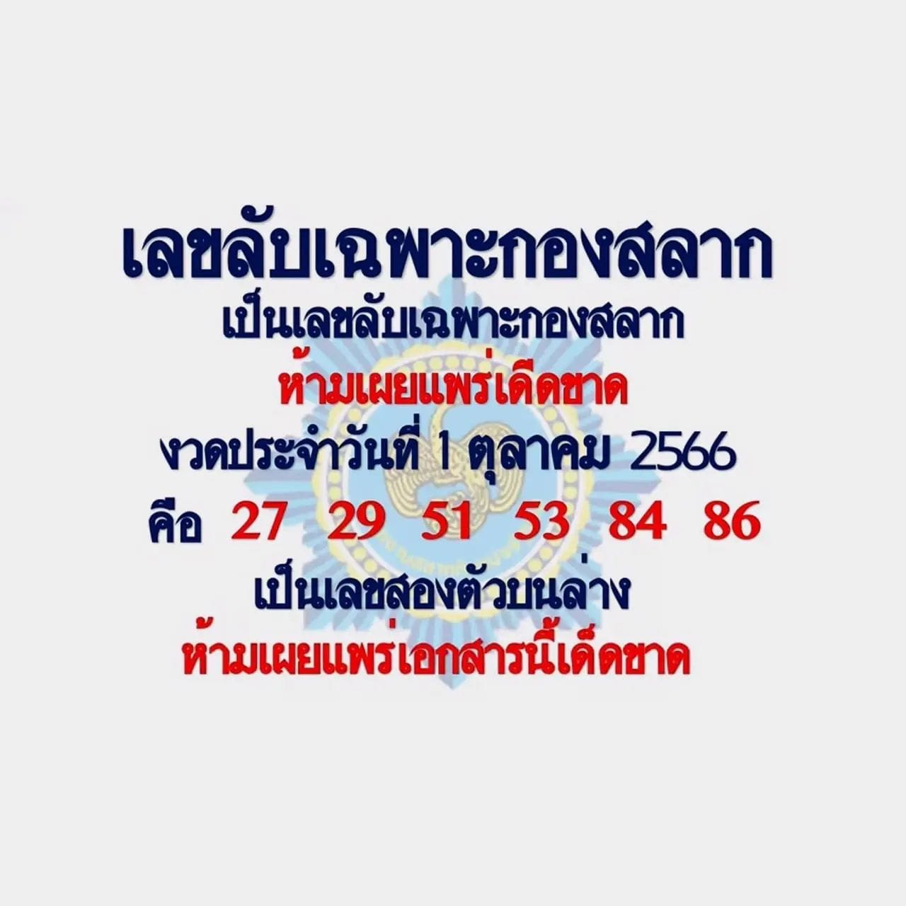 เลขลับเฉพาะกองสลาก 1/10/66