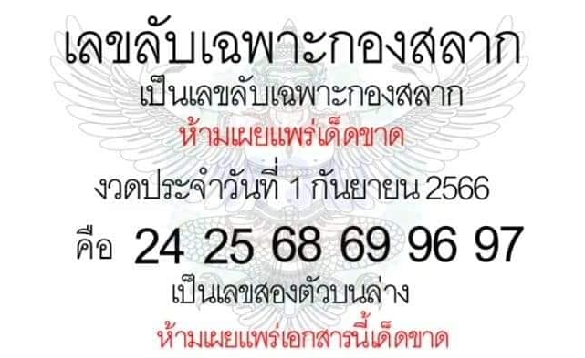 เลขลับเฉพาะกองสลาก 1/9/66