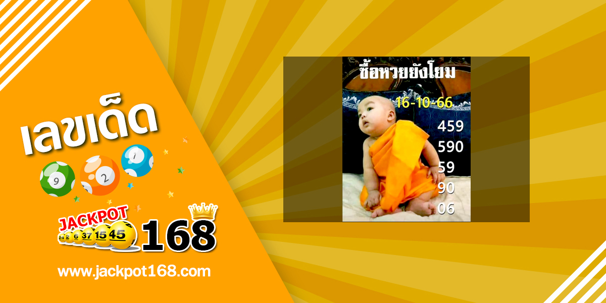 หวยเณรน้อย 16/10/66 ซื้อหวยยังโยม!