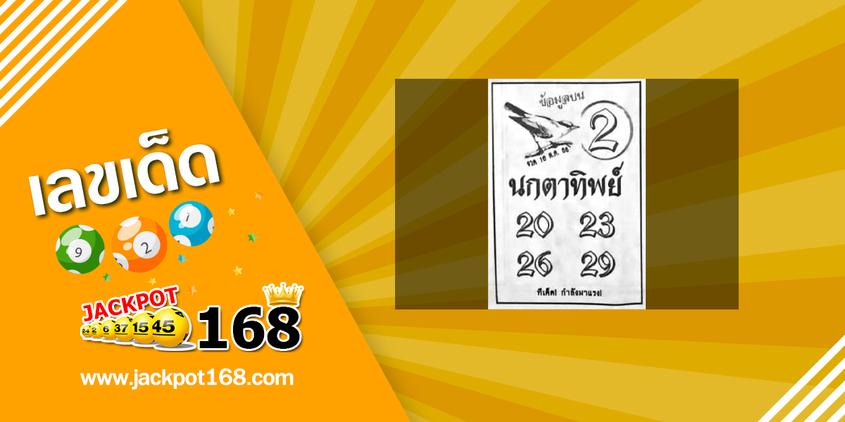 หวยนกตาทิพย์ 16/10/66 ทีเด็ด! กำลังมาแรง