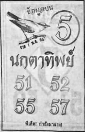 หวยนกตาทิพย์ 1/11/66