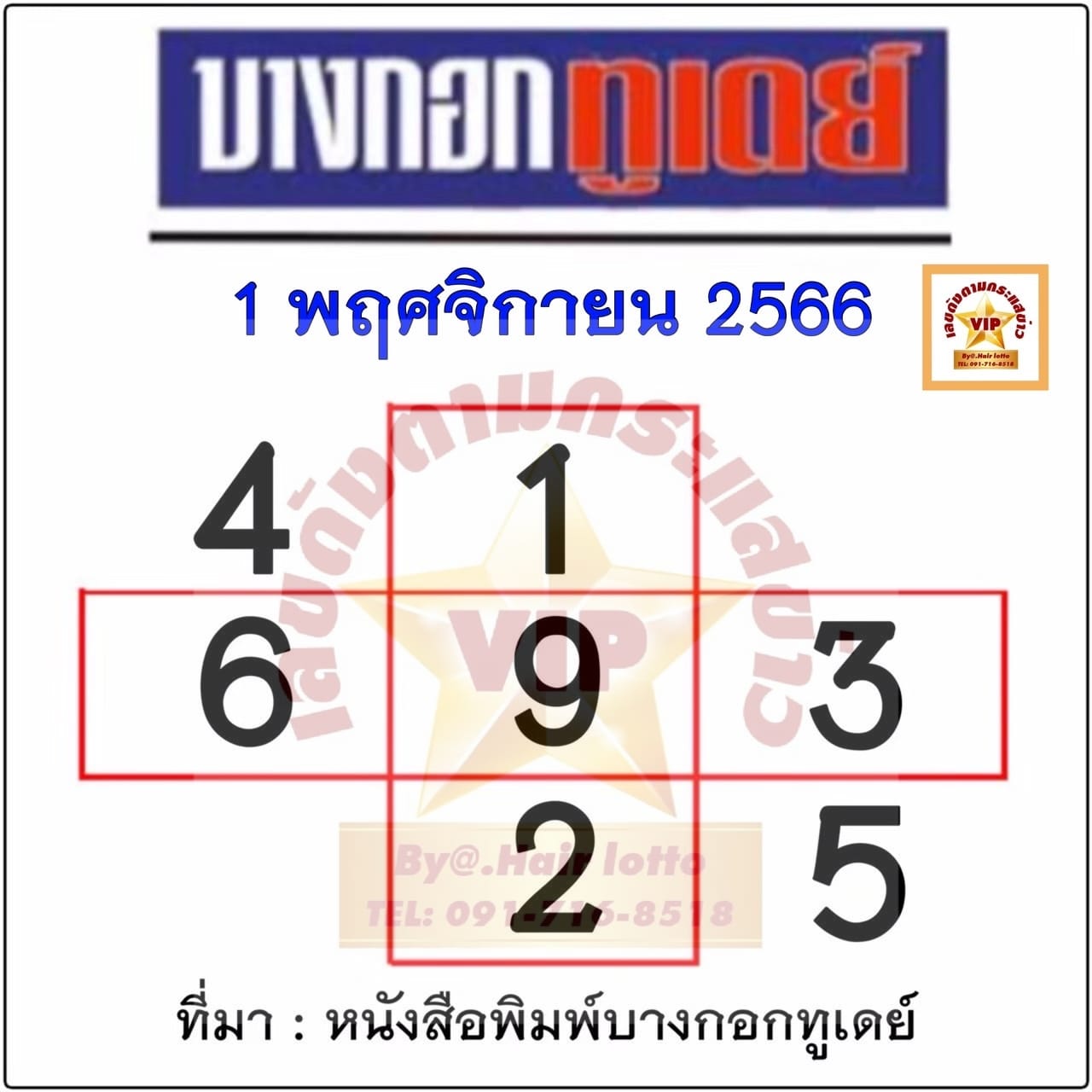 หวยบางกอกทูเดย์ 1/11/66
