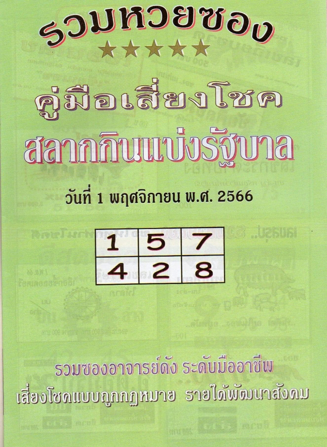 หวยปกเขียว 1/11/66