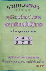 หวยปกเขียว 16/10/66