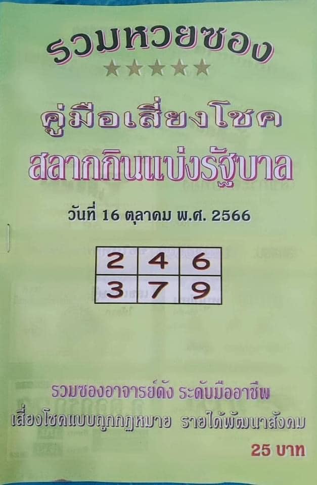 หวยปกเขียว 16/10/66