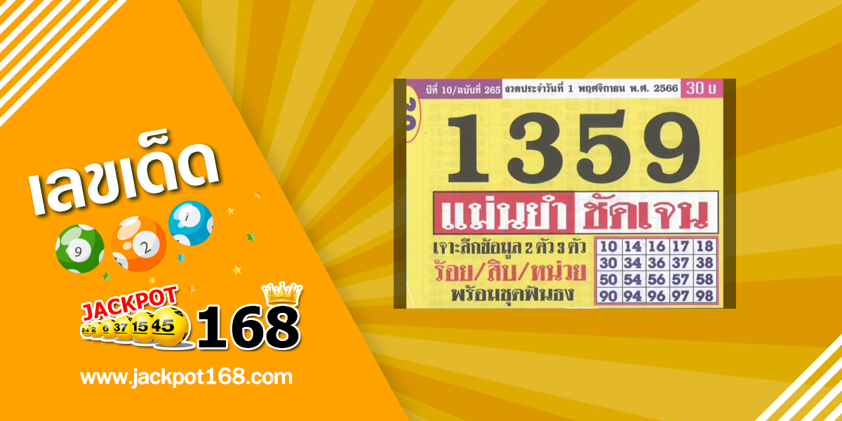 หวยประชานิยม 1/11/66 แม่นยำชันเจน!