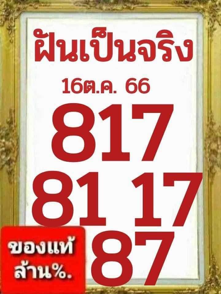 หวยฝันเป็นจริง 16/10/66