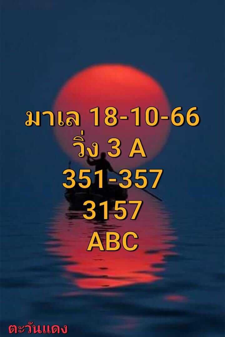 หวยมาเลย์ 18/10/66 ชุดที่ 10