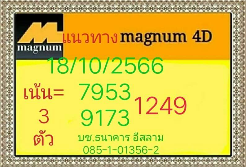 หวยมาเลย์ 18/10/66 ชุดที่ 2