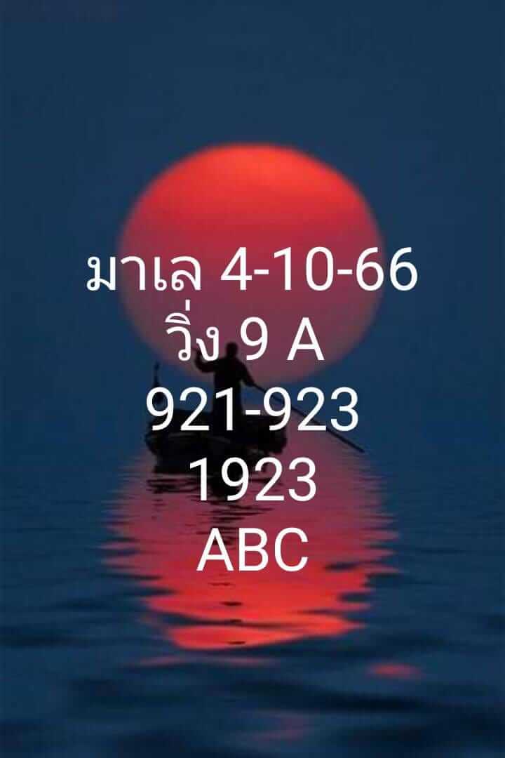 หวยมาเลย์ 4/10/66 ชุดที่ 2