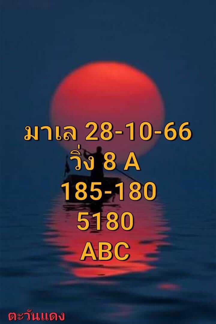 หวยมาเลย์ 28/10/66 ชุดที่ 5