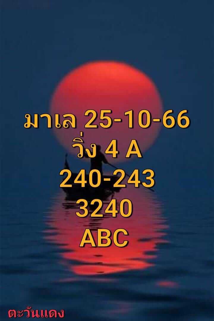 หวยมาเลย์ 25/10/66 ชุดที่ 7