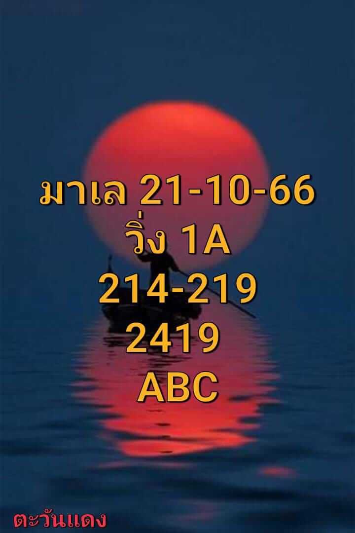 หวยมาเลย์ 21/10/66 ชุดที่ 9