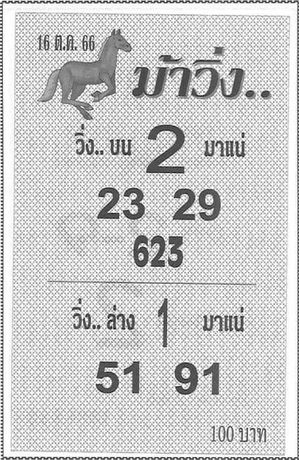 หวยม้าวิ่ง 16/10/66