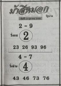 หวยม้าสีหมอก 16/10/66