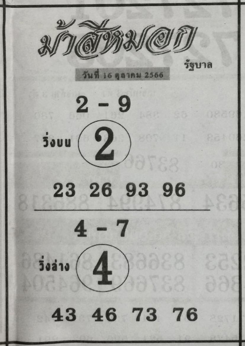 หวยม้าสีหมอก 16/10/66