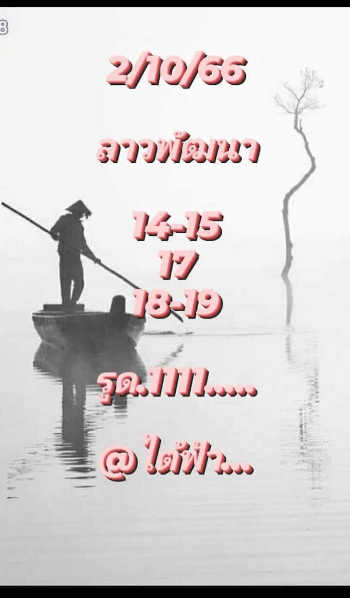 หวยลาว 2/10/66 ชุดที่ 1