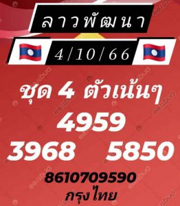 หวยลาว 4/10/66 ชุดที่ 10