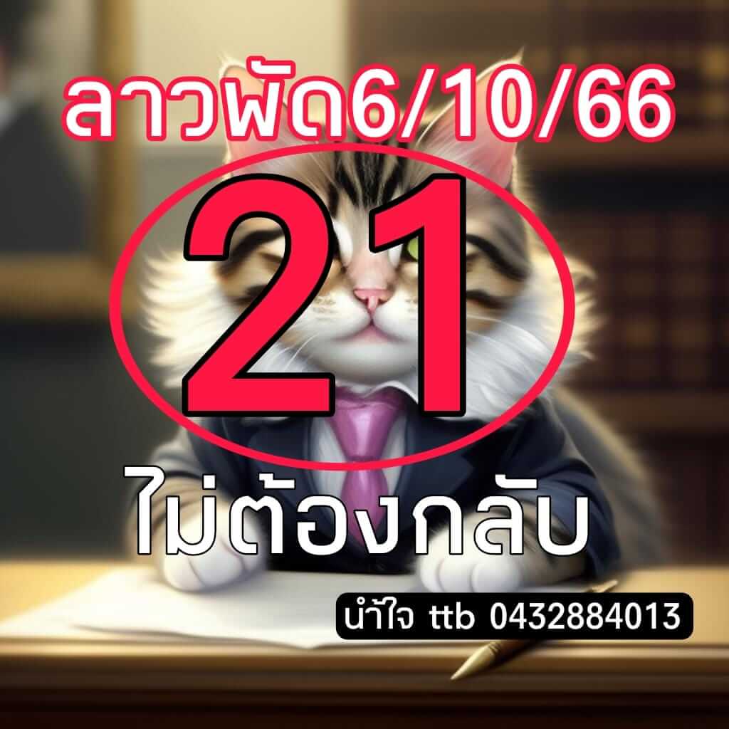 หวยลาว 6/10/66 ชุดที่ 10