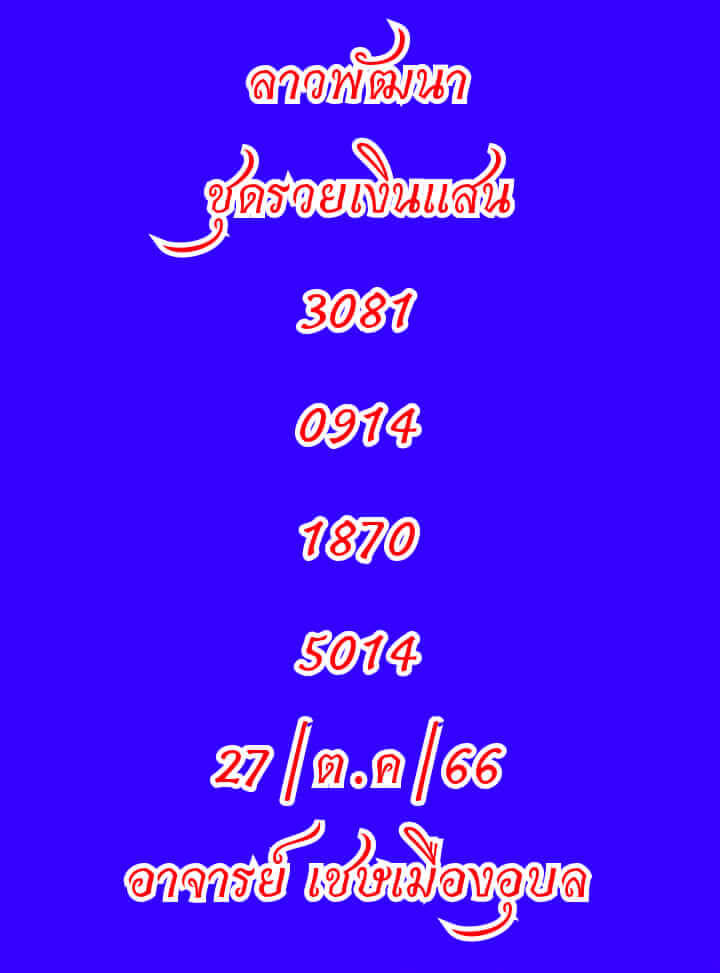 หวยลาว 27/10/66 ชุดที่ 9