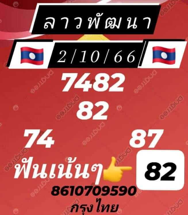 หวยลาว 2/10/66 ชุดที่ 10