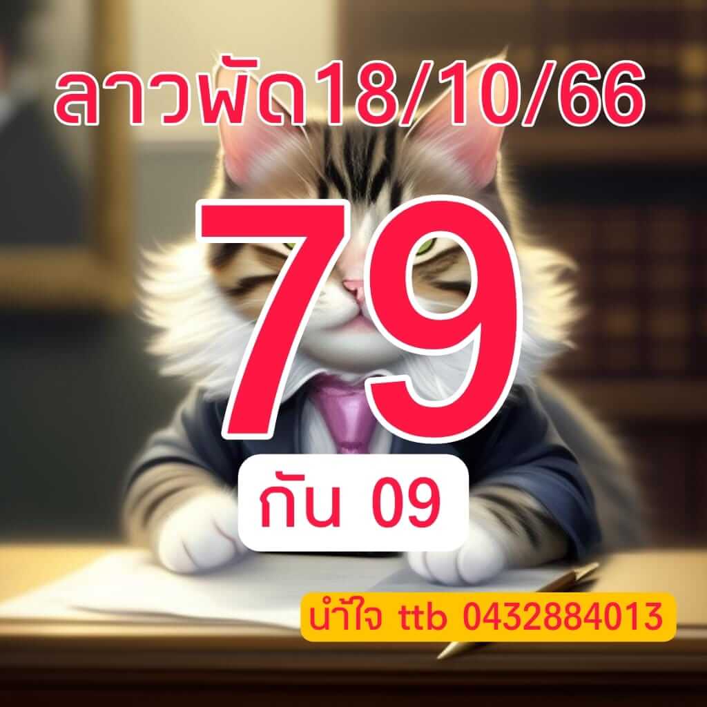 หวยลาว 18/10/66 ชุดที่ 10