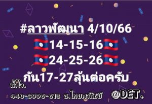 หวยลาว 4/10/66 ชุดที่ 2