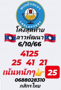 หวยลาว 6/10/66 ชุดที่ 3