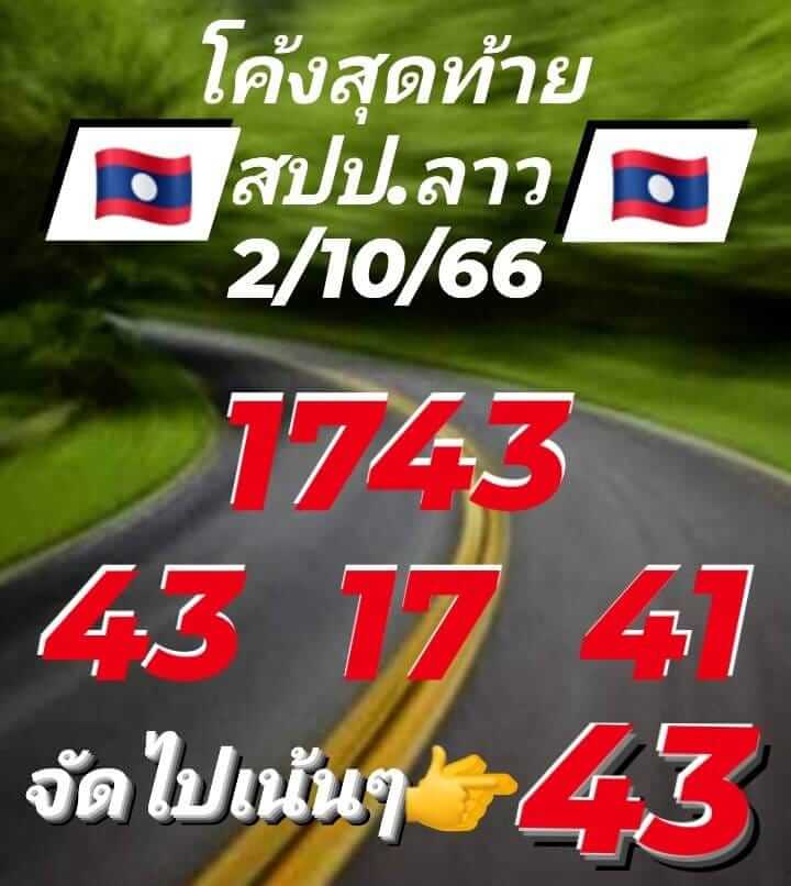หวยลาว 2/10/66 ชุดที่ 5