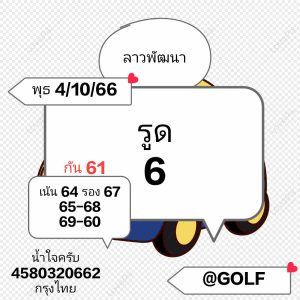 หวยลาว 4/10/66 ชุดที่ 6