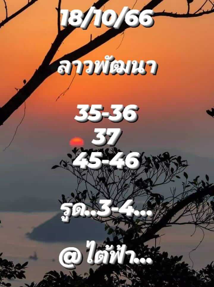 หวยลาว 18/10/66 ชุดที่ 5