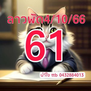 หวยลาว 4/10/66 ชุดที่ 7