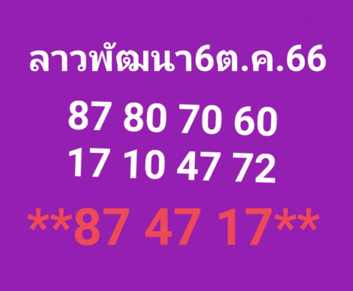 หวยลาว 6/10/66 ชุดที่ 7