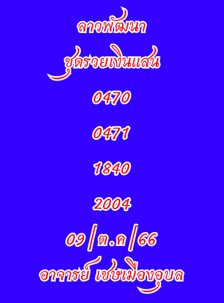 หวยลาว 9/10/66 ชุดที่ 7